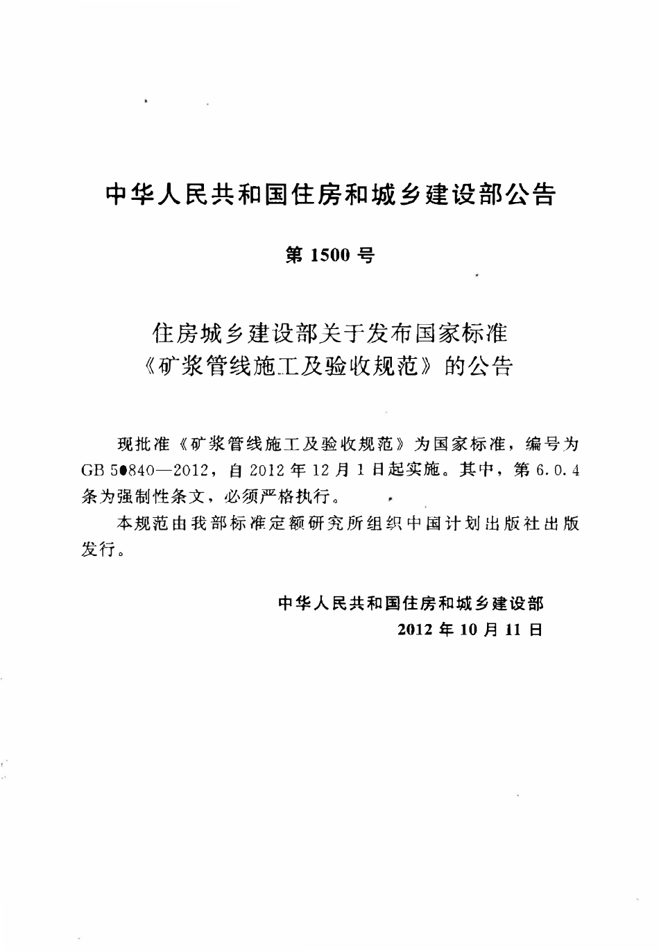 GB50840-2012 矿浆管线施工及验收规范高清版.pdf_第3页