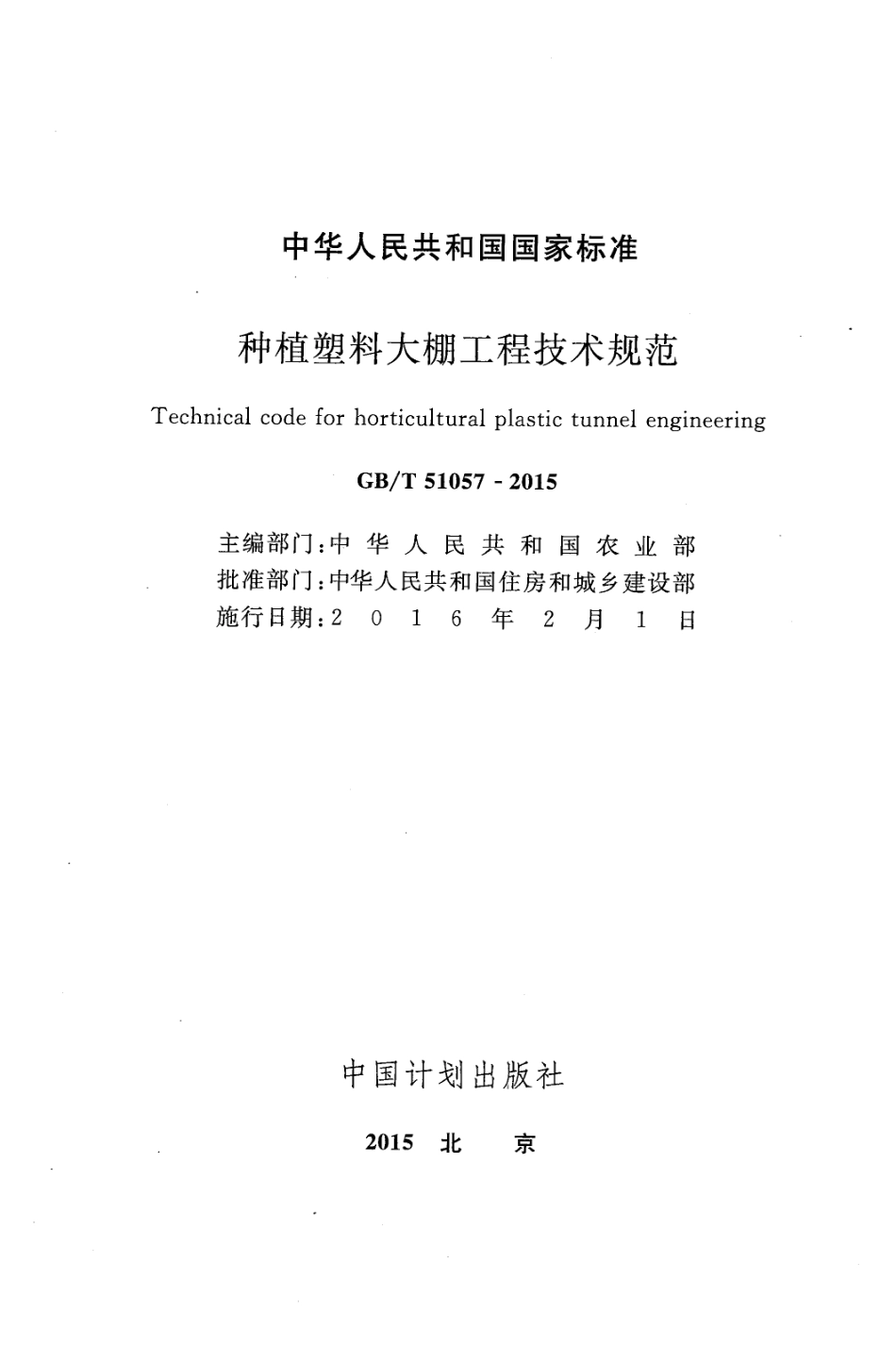 GB51057-2015 种植塑料大棚工程技术规范高清版.pdf_第2页