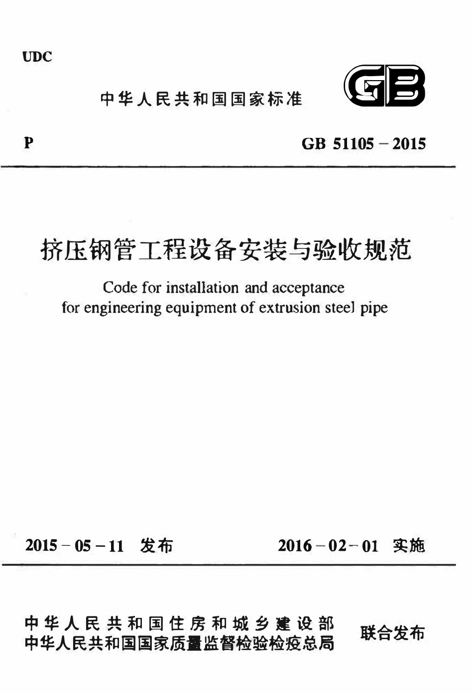 GB51105-2015 挤压钢管工程设备安装与验收规范高清版.pdf_第1页