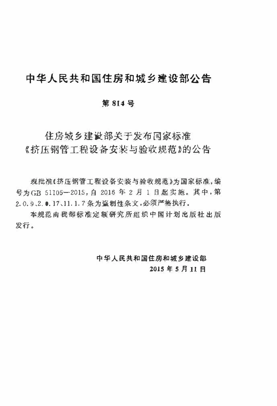 GB51105-2015 挤压钢管工程设备安装与验收规范高清版.pdf_第3页