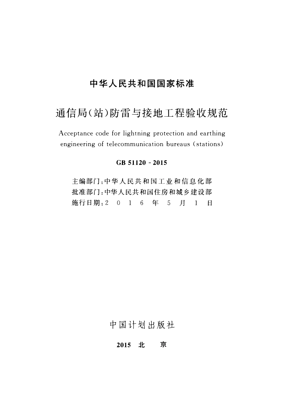 GB51120-2015 通信局(站)防雷与接地工程验收规范高清版.pdf_第2页