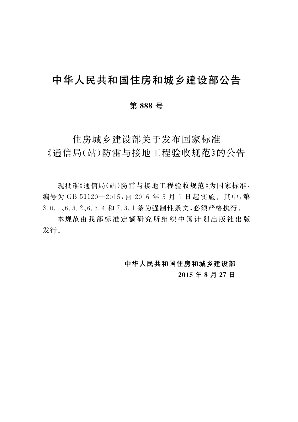 GB51120-2015 通信局(站)防雷与接地工程验收规范高清版.pdf_第3页