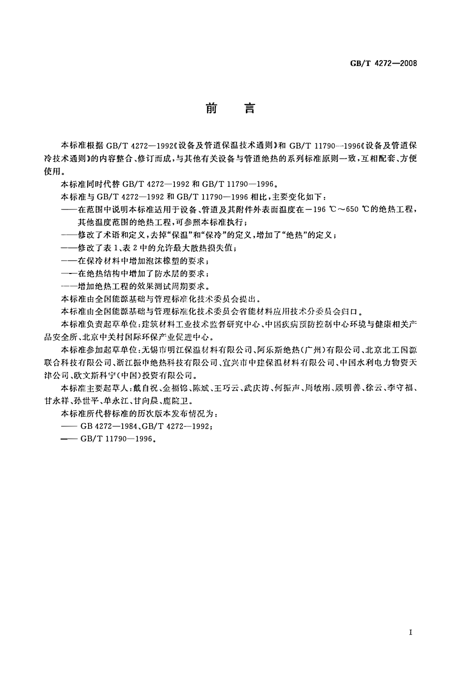 GBT 4272-2008 设备及管道绝热技术通则高清版.pdf_第2页