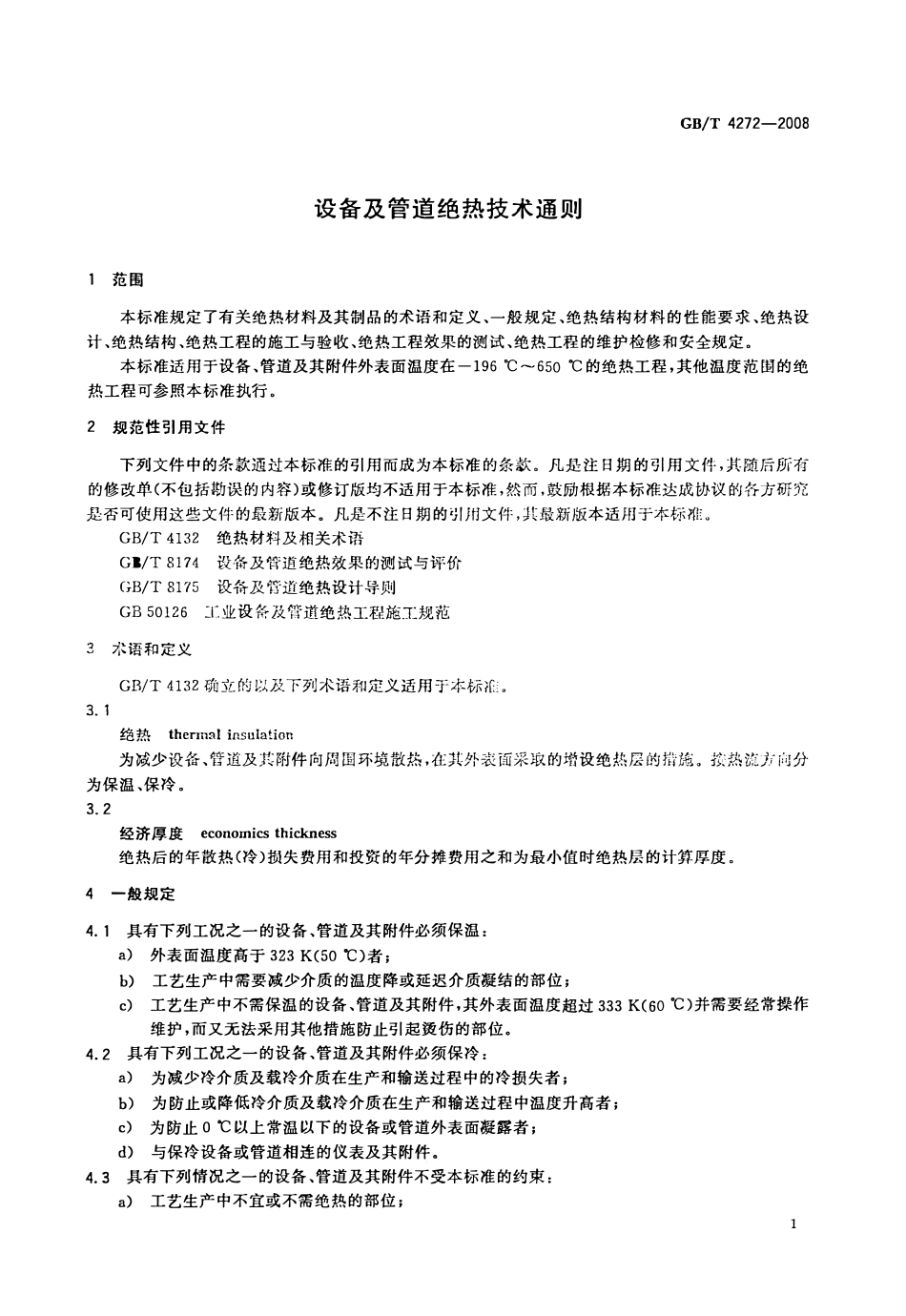 GBT 4272-2008 设备及管道绝热技术通则高清版.pdf_第3页