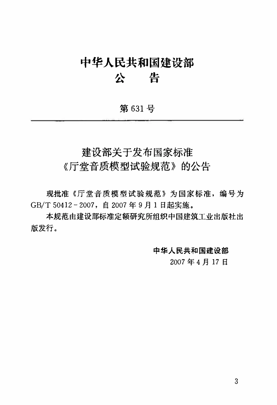 GBT50412-2007 厅堂音质模型试验规范高清版.pdf_第3页