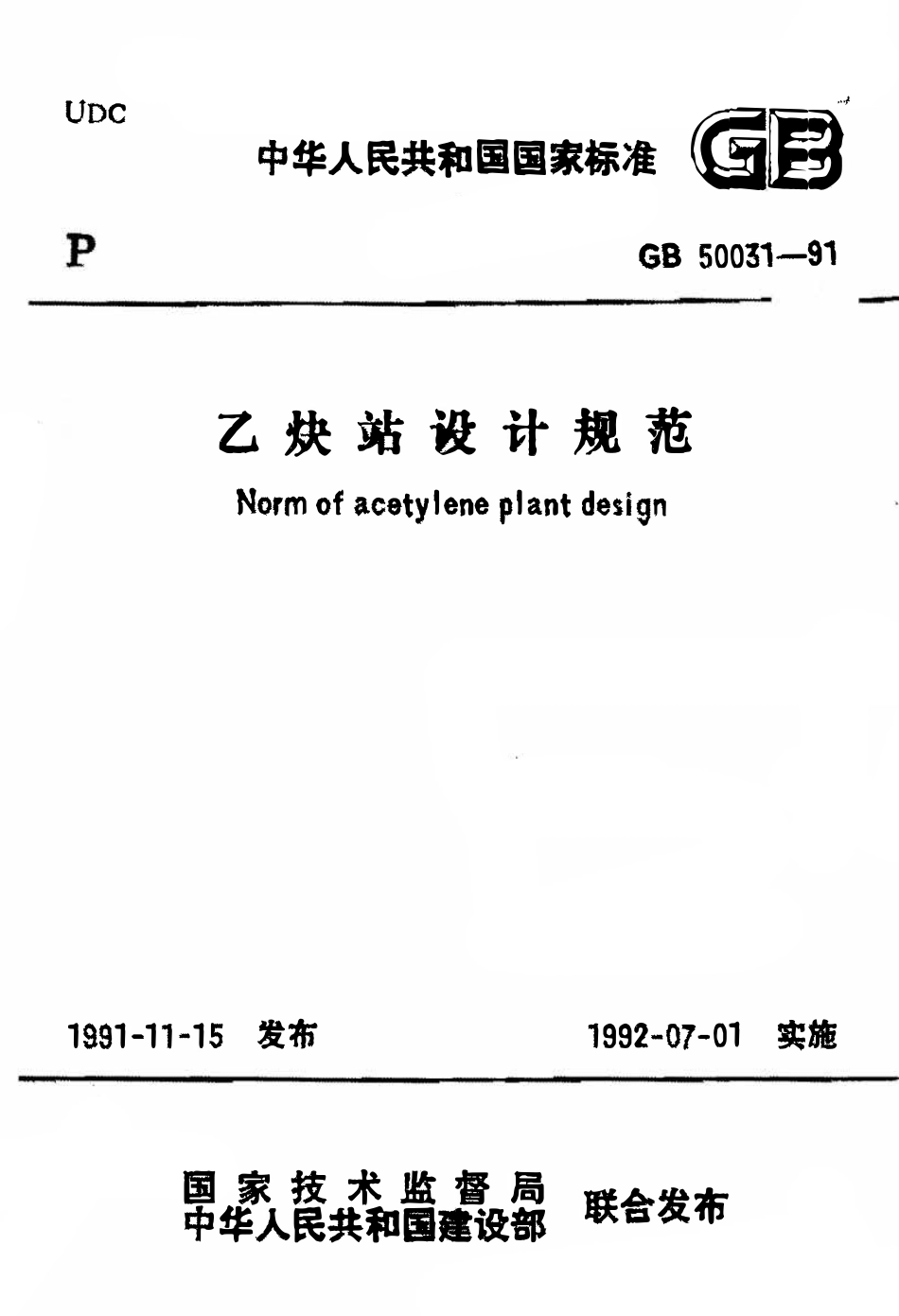 GB50031-1991 乙炔站设计规范高清版.pdf_第1页