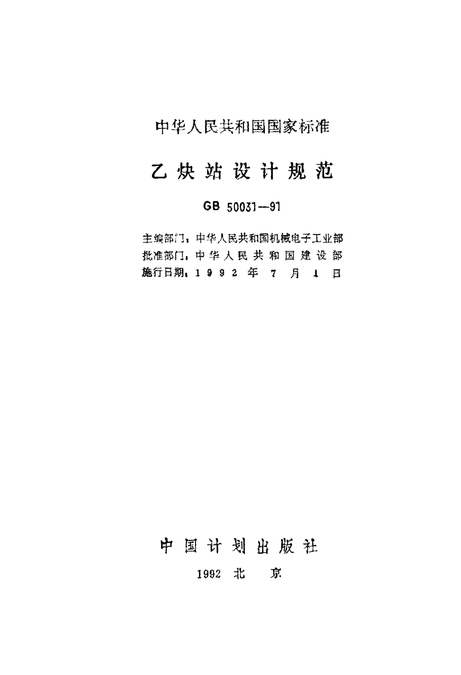 GB50031-1991 乙炔站设计规范高清版.pdf_第2页