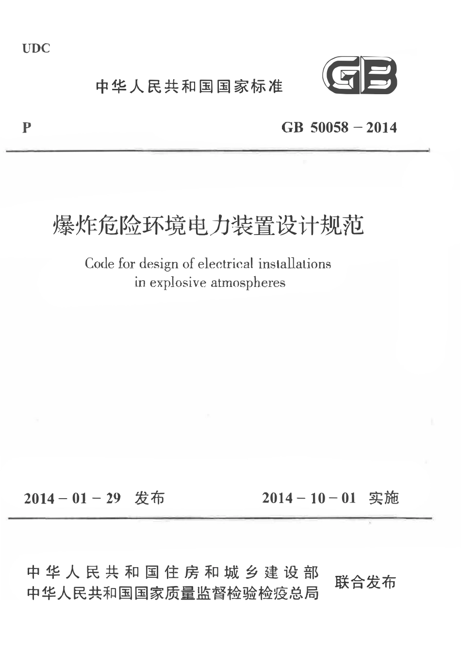 GB50058-2014 爆炸危险环境电力装置设计规范高清版.pdf_第1页