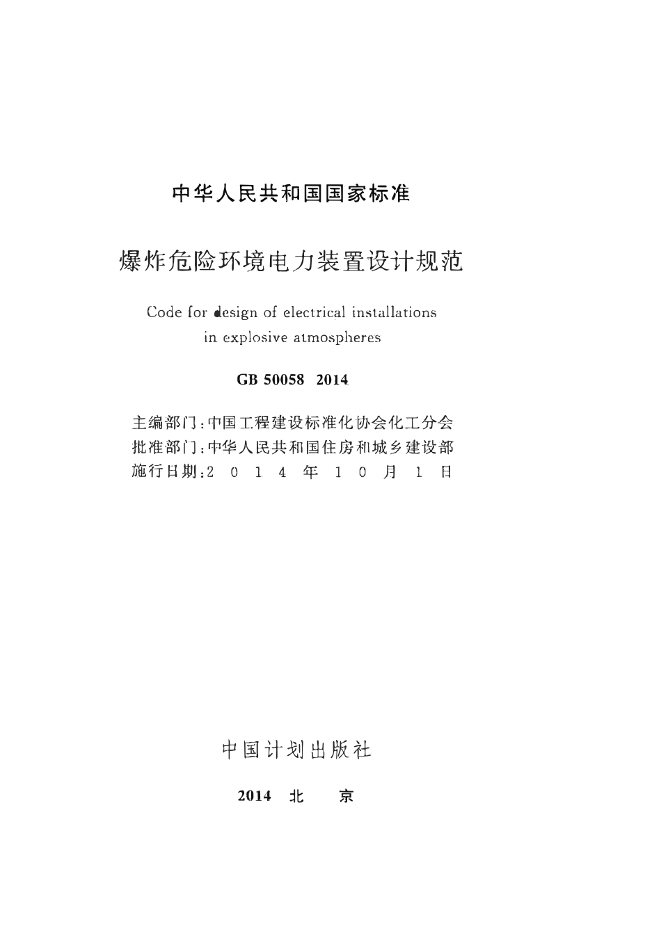 GB50058-2014 爆炸危险环境电力装置设计规范高清版.pdf_第2页