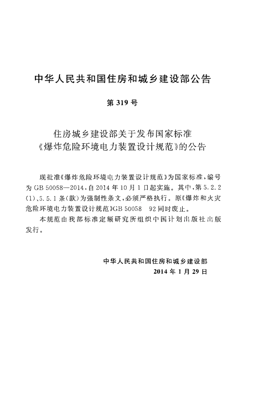 GB50058-2014 爆炸危险环境电力装置设计规范高清版.pdf_第3页