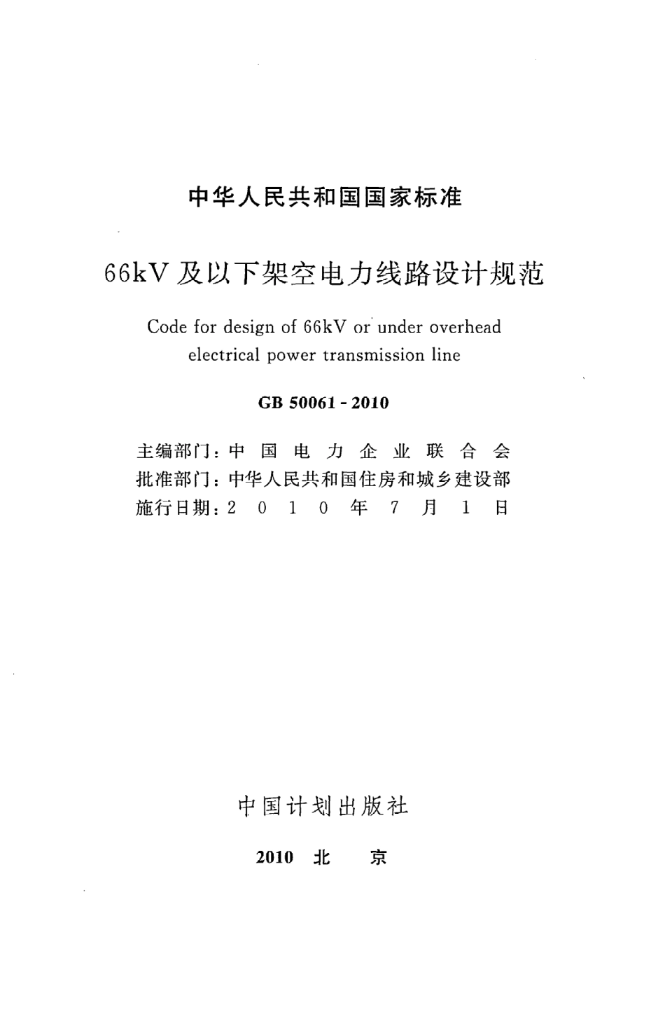 GB50061-2010 66kv及以下架空电力线路设计规范高清版.pdf_第2页