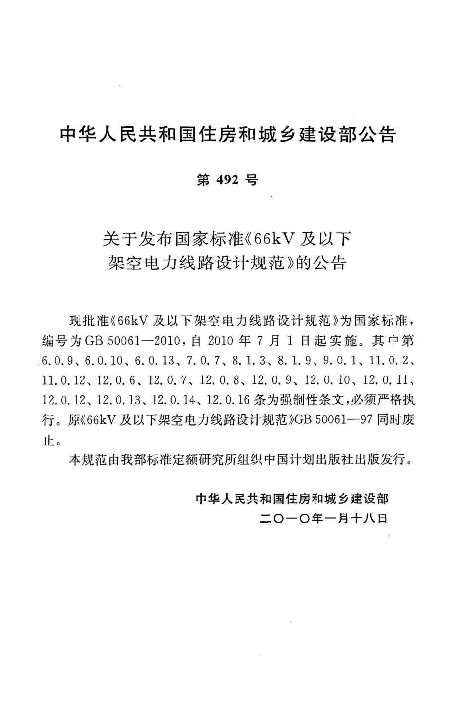 GB50061-2010 66kv及以下架空电力线路设计规范高清版.pdf_第3页