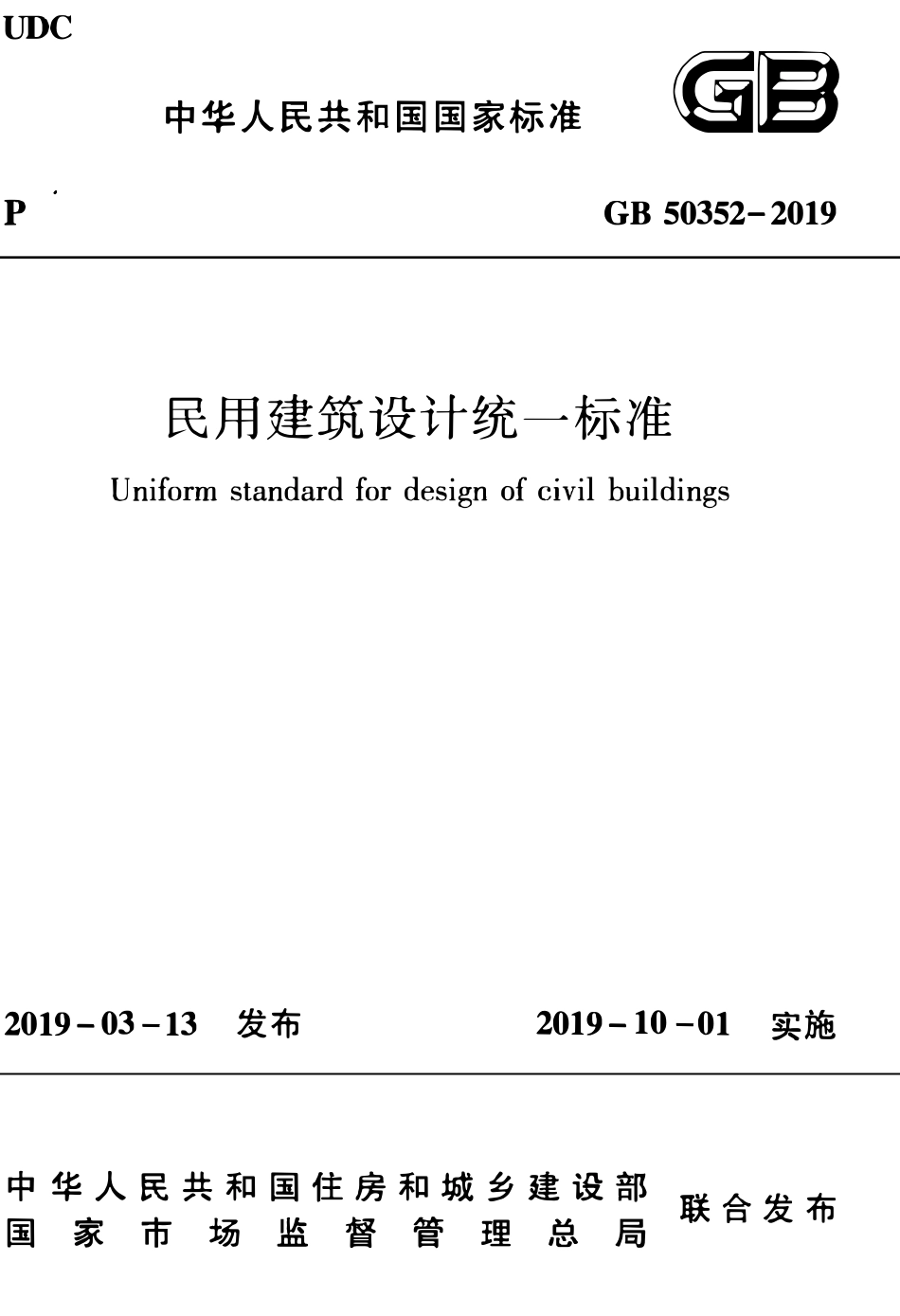 GB50352-2019 民用建筑设计统一标准 高清版.pdf_第1页