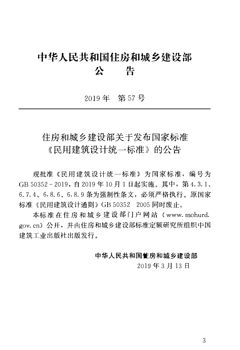 GB50352-2019 民用建筑设计统一标准 高清版.pdf_第3页