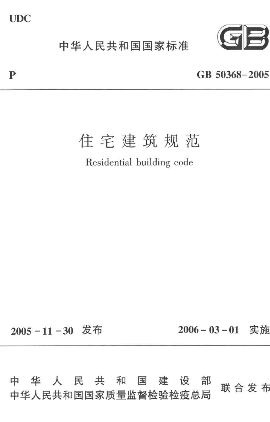 GB50368-2005 住宅建筑规范高清版.pdf_第1页