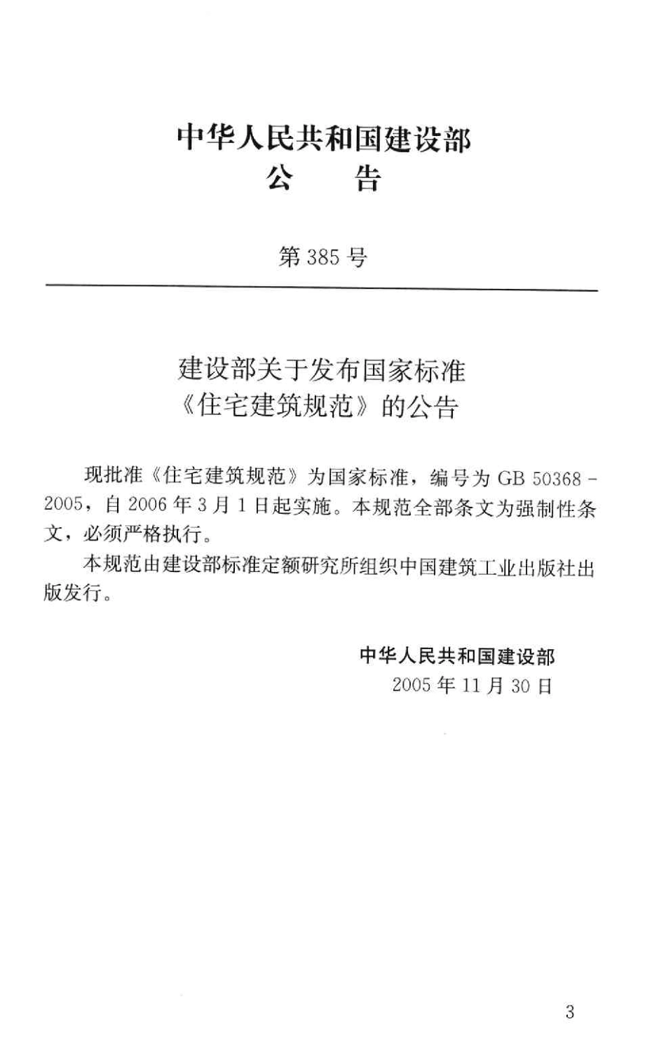 GB50368-2005 住宅建筑规范高清版.pdf_第3页