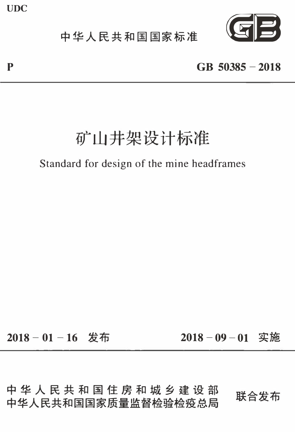 GB50385-2018 矿山井架设计标准高清版.pdf_第1页