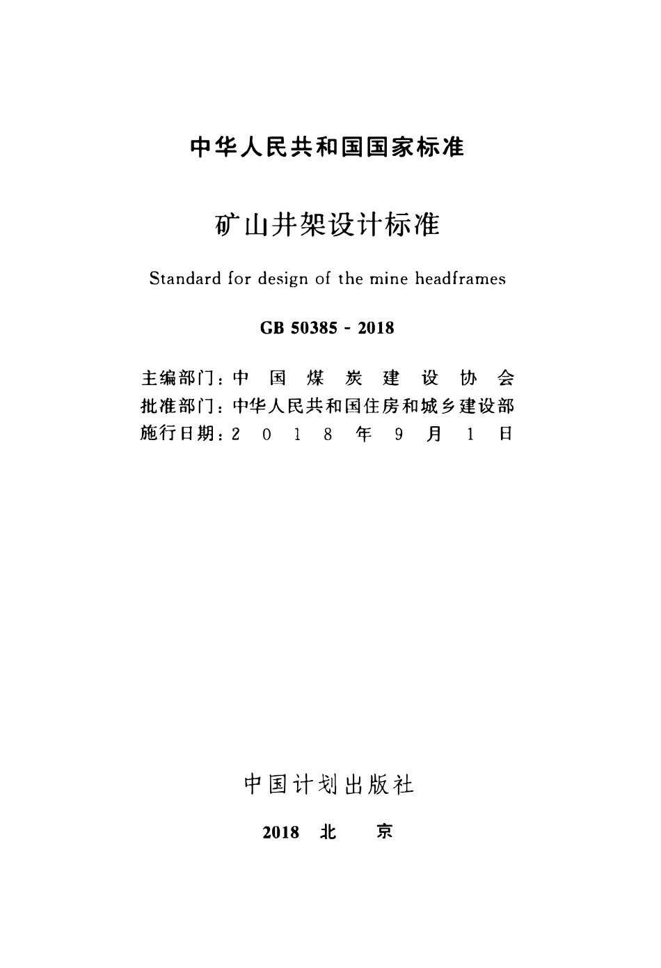 GB50385-2018 矿山井架设计标准高清版.pdf_第2页