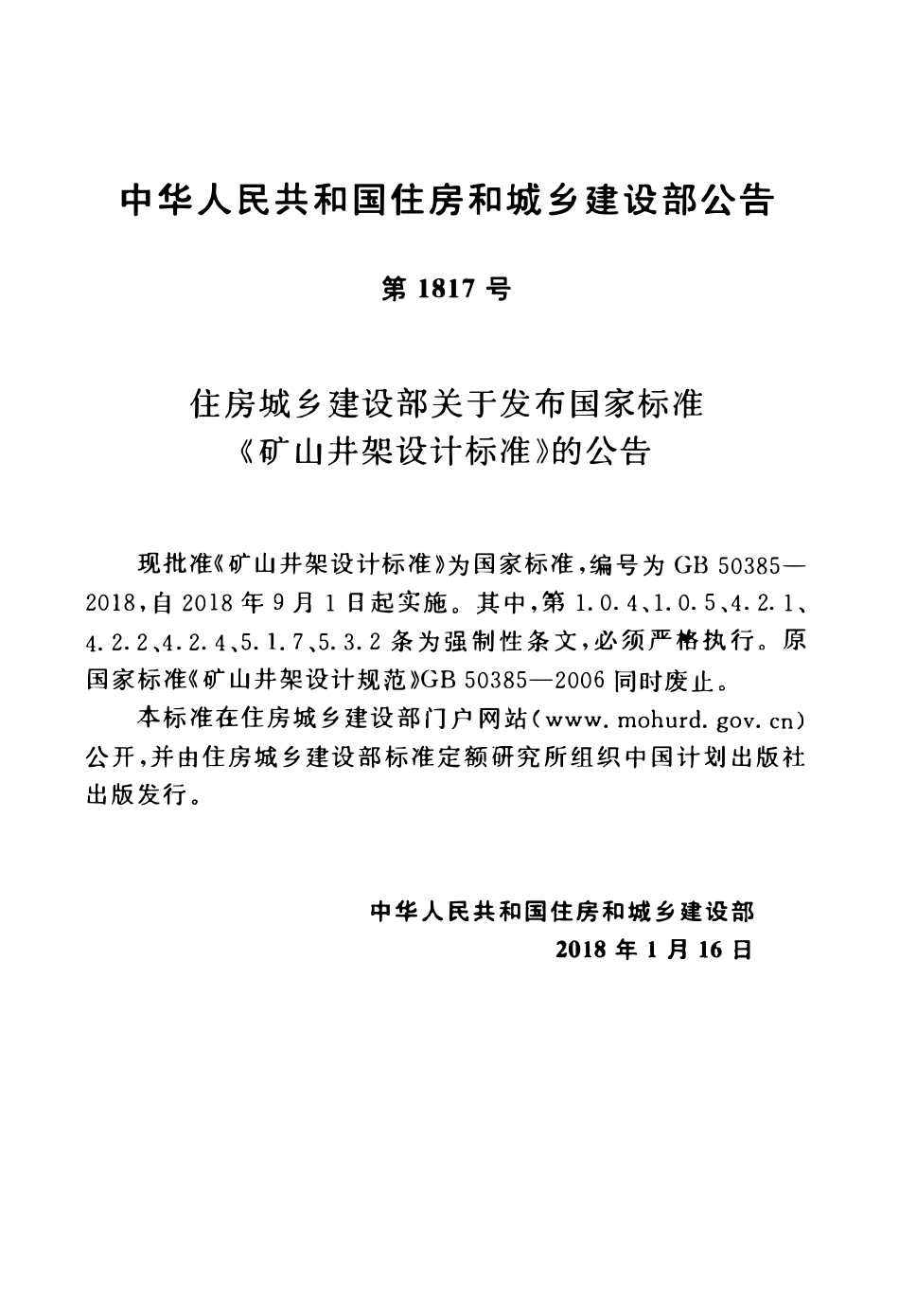 GB50385-2018 矿山井架设计标准高清版.pdf_第3页