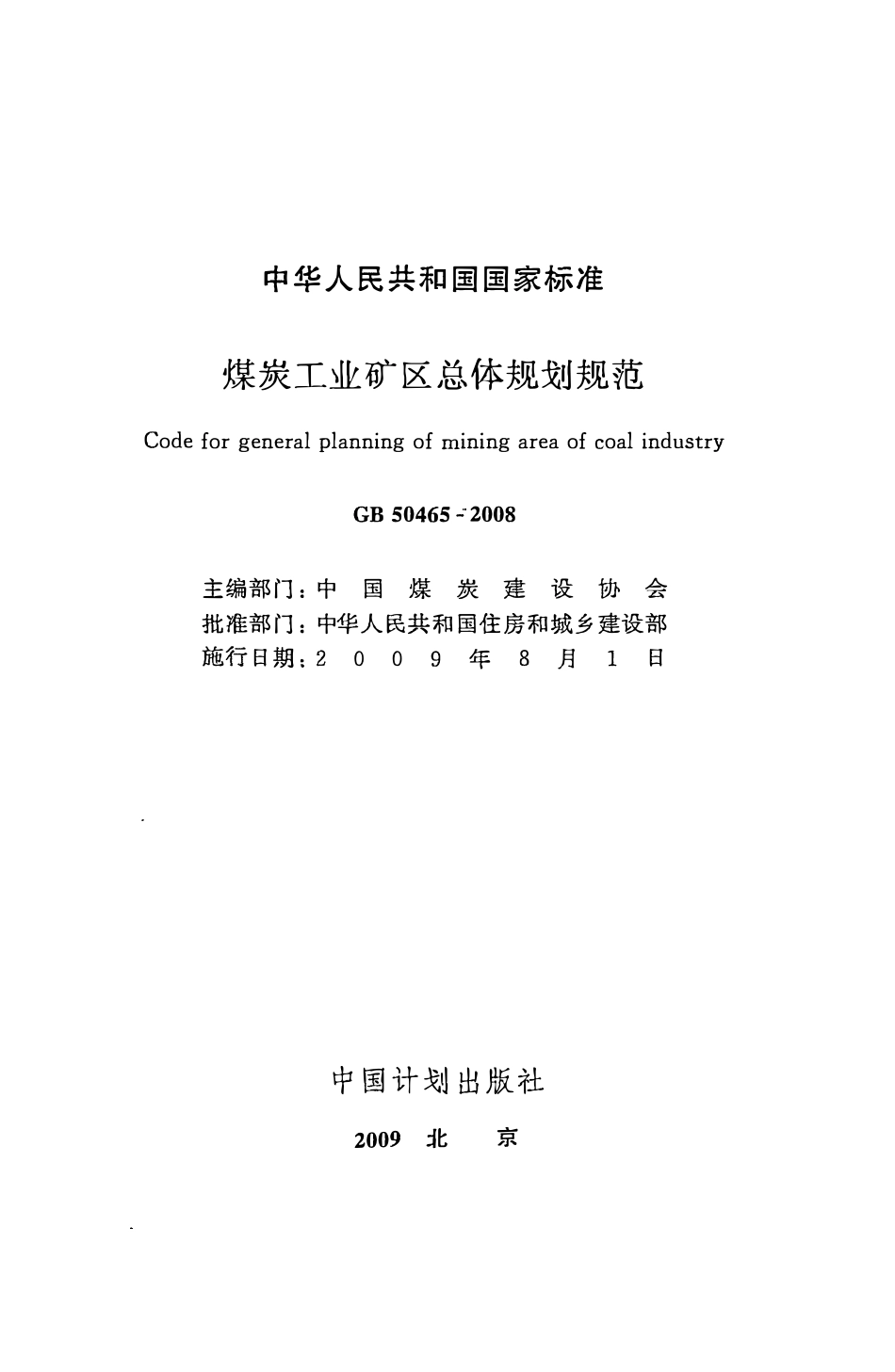 GB50465-2008 煤炭工业矿区总体规划规范高清版.pdf_第2页