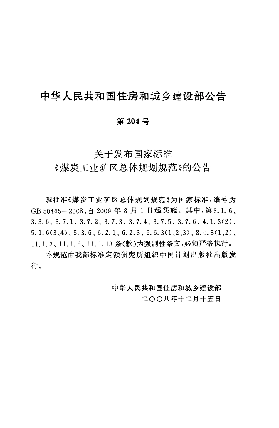 GB50465-2008 煤炭工业矿区总体规划规范高清版.pdf_第3页