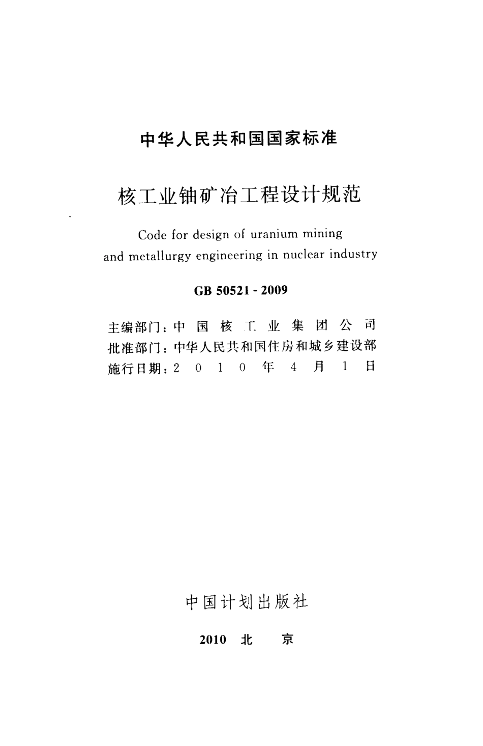 GB50521-2009 核工业铀矿冶工程设计规范高清版.pdf_第2页