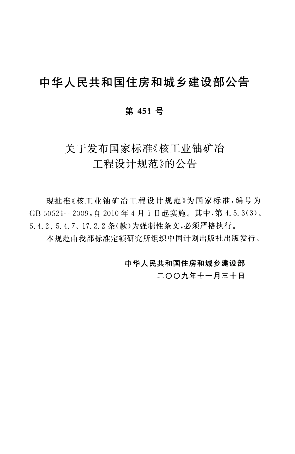 GB50521-2009 核工业铀矿冶工程设计规范高清版.pdf_第3页