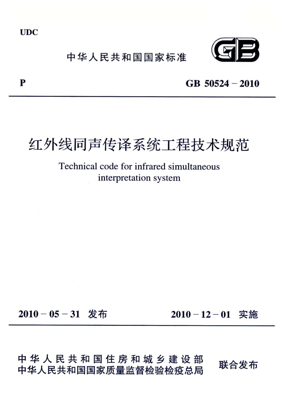 GB50524-2010 红外线同声传译系统工程技术规范高清版.pdf_第1页