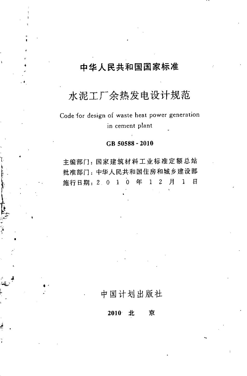 GB50588-2010 水泥工厂余热发电设计规范高清版.pdf_第2页