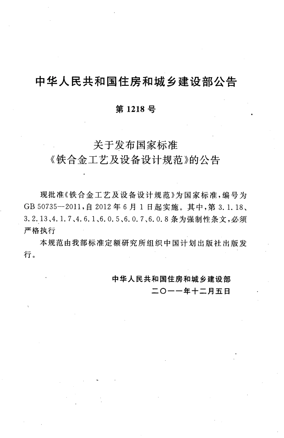 GB50735-2011 铁合金工艺及设备设计规范高清版.pdf_第3页