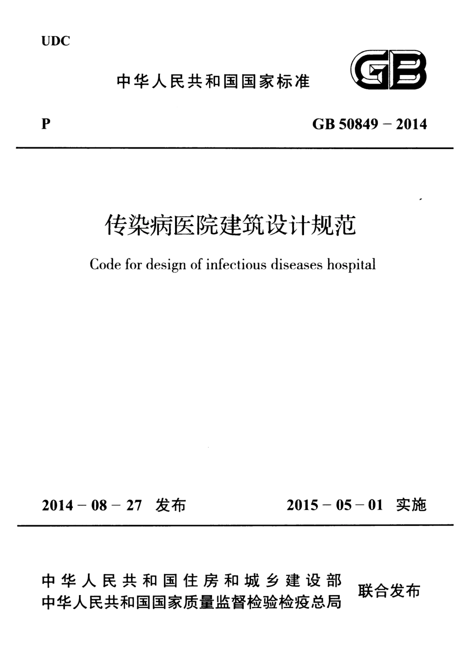 GB50849-2014 传染病医院建筑设计规范高清版.pdf_第1页