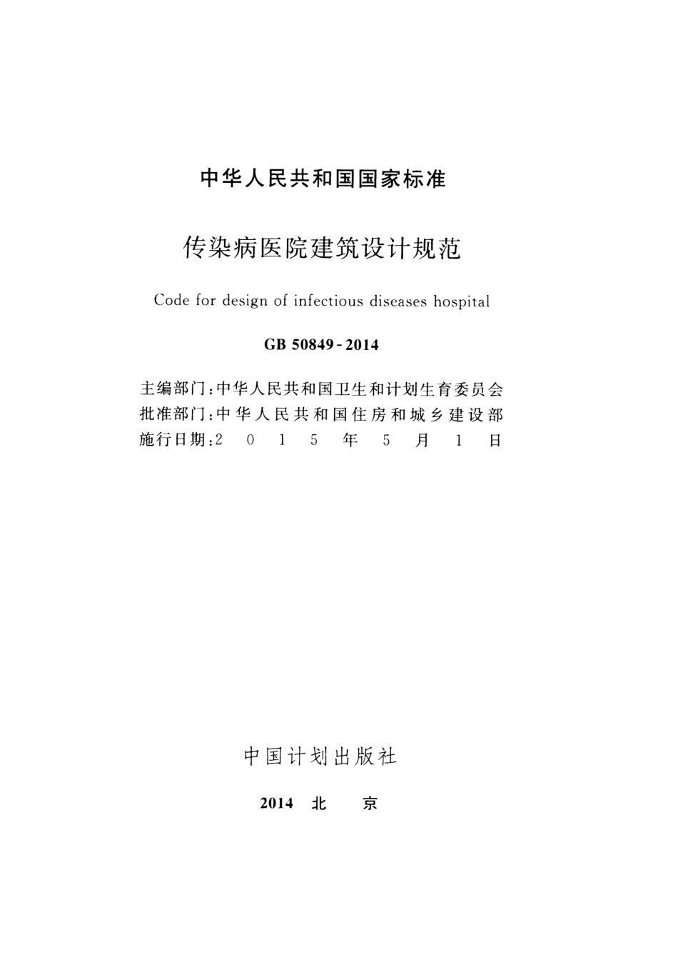 GB50849-2014 传染病医院建筑设计规范高清版.pdf_第2页