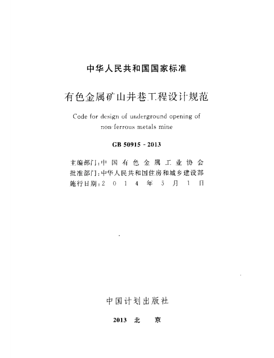GB50915-2013 有色金属矿山井巷工程设计规范高清版.pdf_第2页
