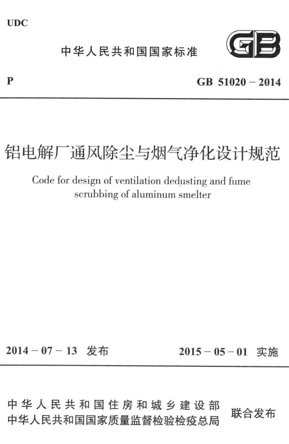 GB51020-2014 铝电解厂通风除尘与烟气净化设计规范高清版.pdf_第1页