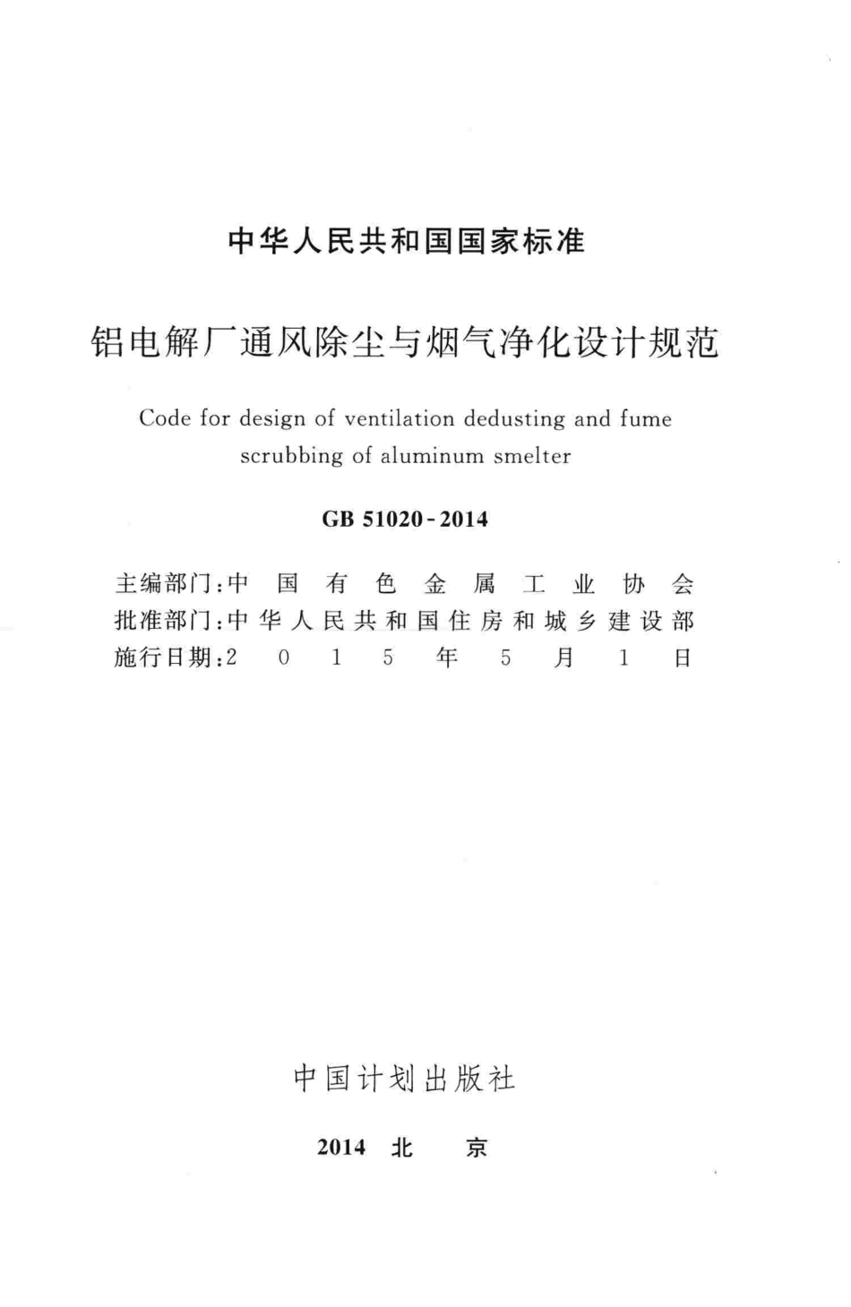 GB51020-2014 铝电解厂通风除尘与烟气净化设计规范高清版.pdf_第2页