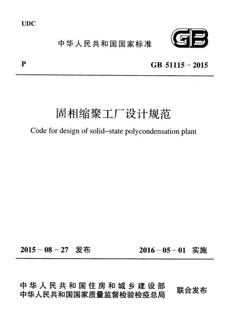 GB51115-2015 固相缩聚工厂设计规范高清版.pdf_第1页