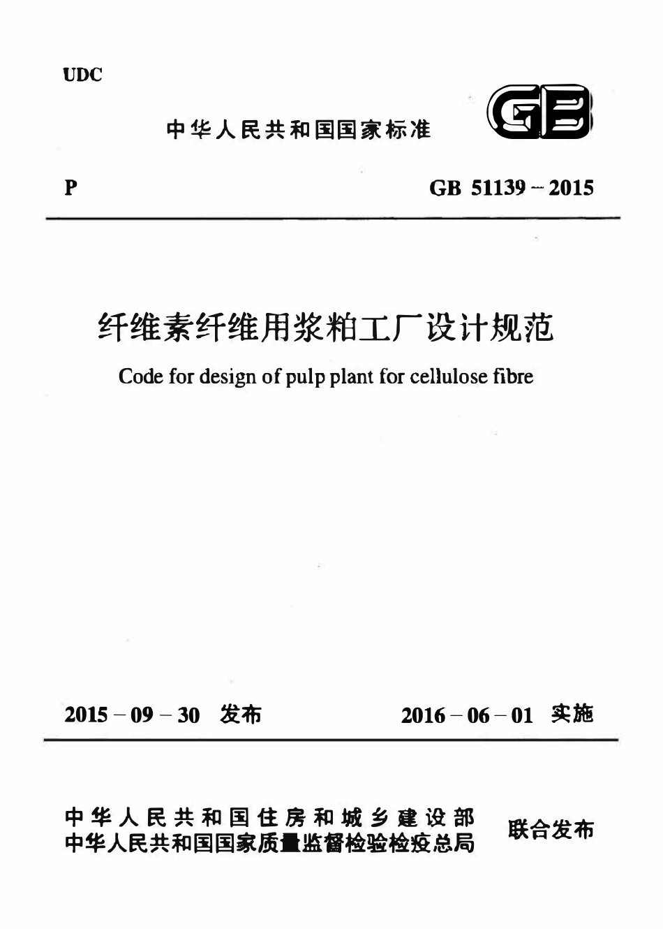 GB51139-2015 纤维素纤维用浆粕工厂设计规范高清版.pdf_第1页