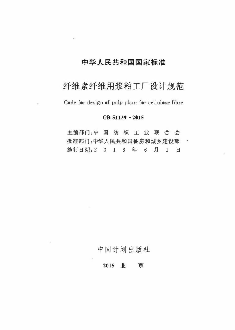 GB51139-2015 纤维素纤维用浆粕工厂设计规范高清版.pdf_第2页