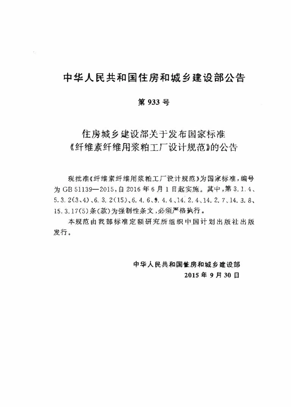 GB51139-2015 纤维素纤维用浆粕工厂设计规范高清版.pdf_第3页
