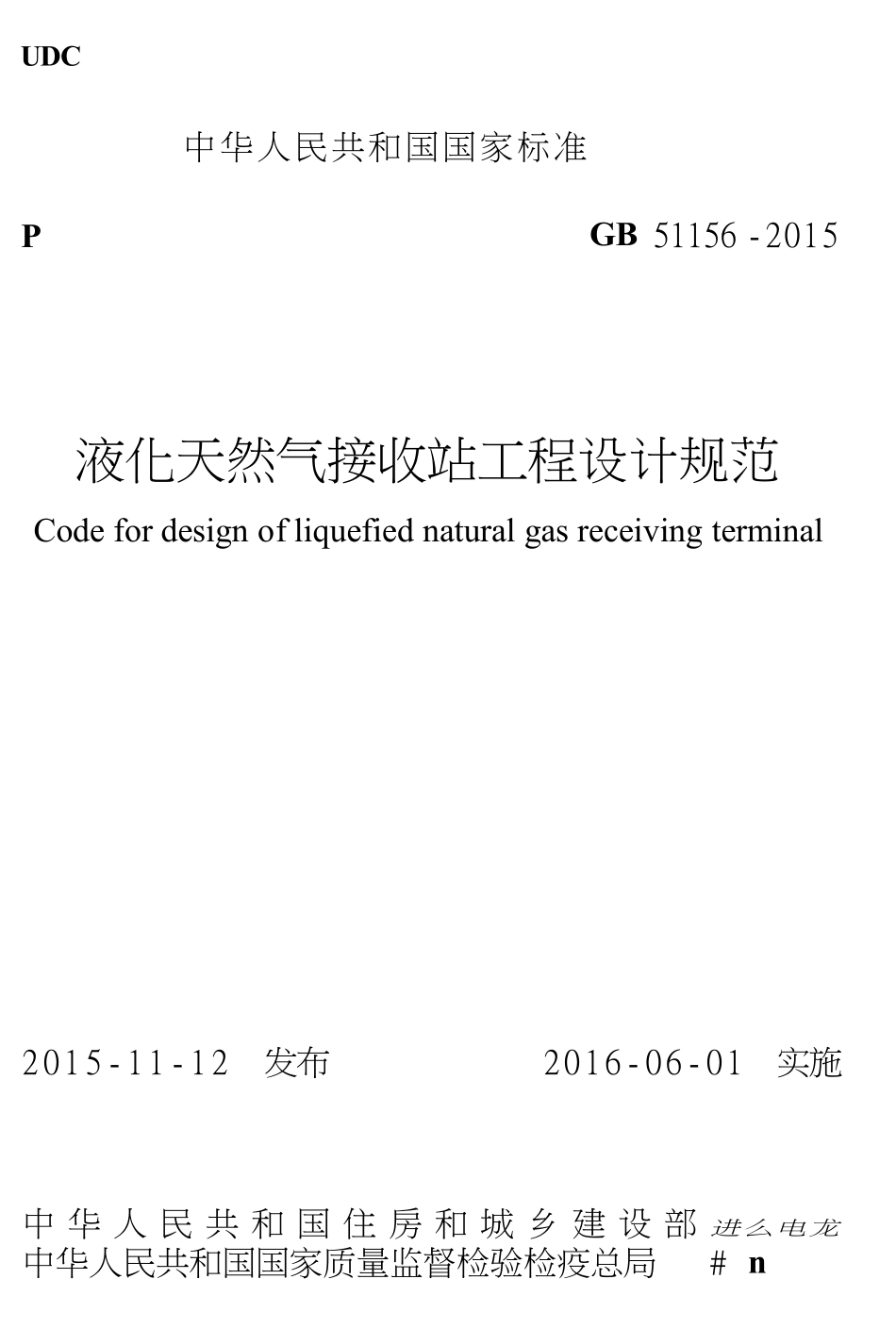 GB51156-2015 液化天然气接收站工程设计规范高清版.pdf_第1页
