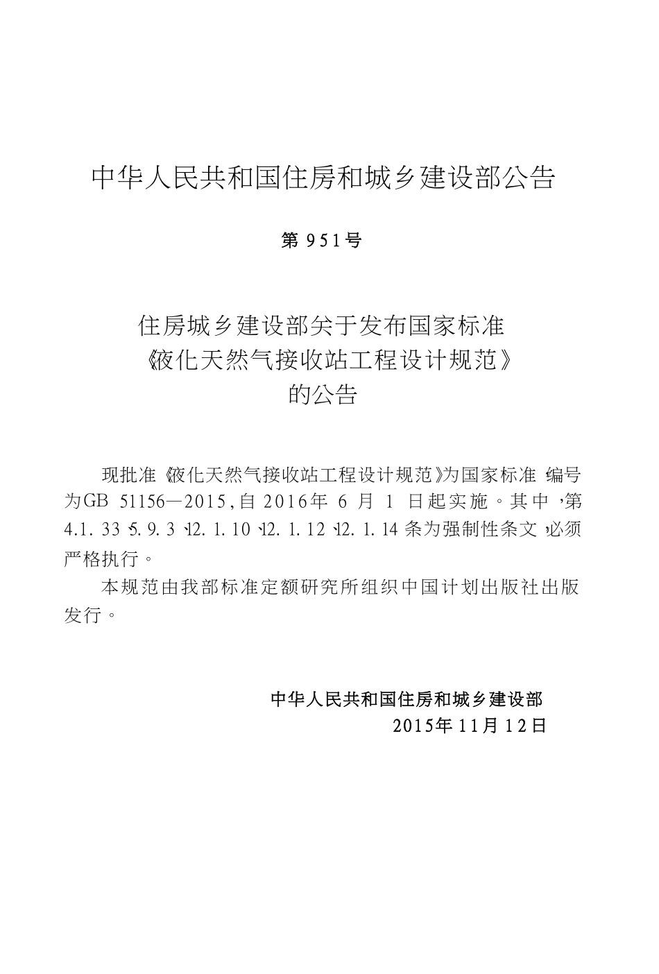 GB51156-2015 液化天然气接收站工程设计规范高清版.pdf_第2页
