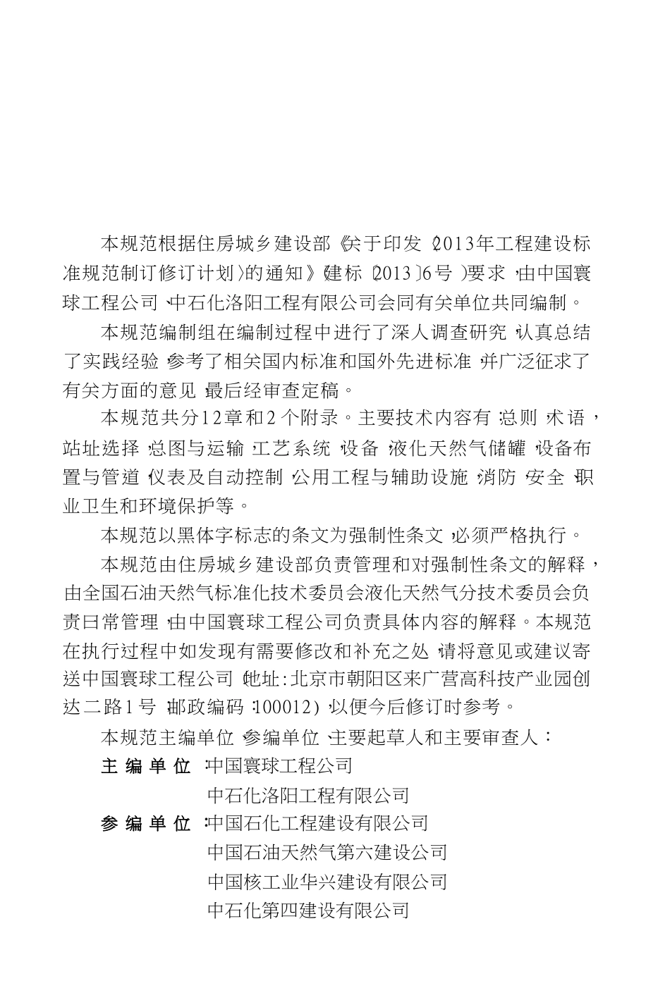 GB51156-2015 液化天然气接收站工程设计规范高清版.pdf_第3页