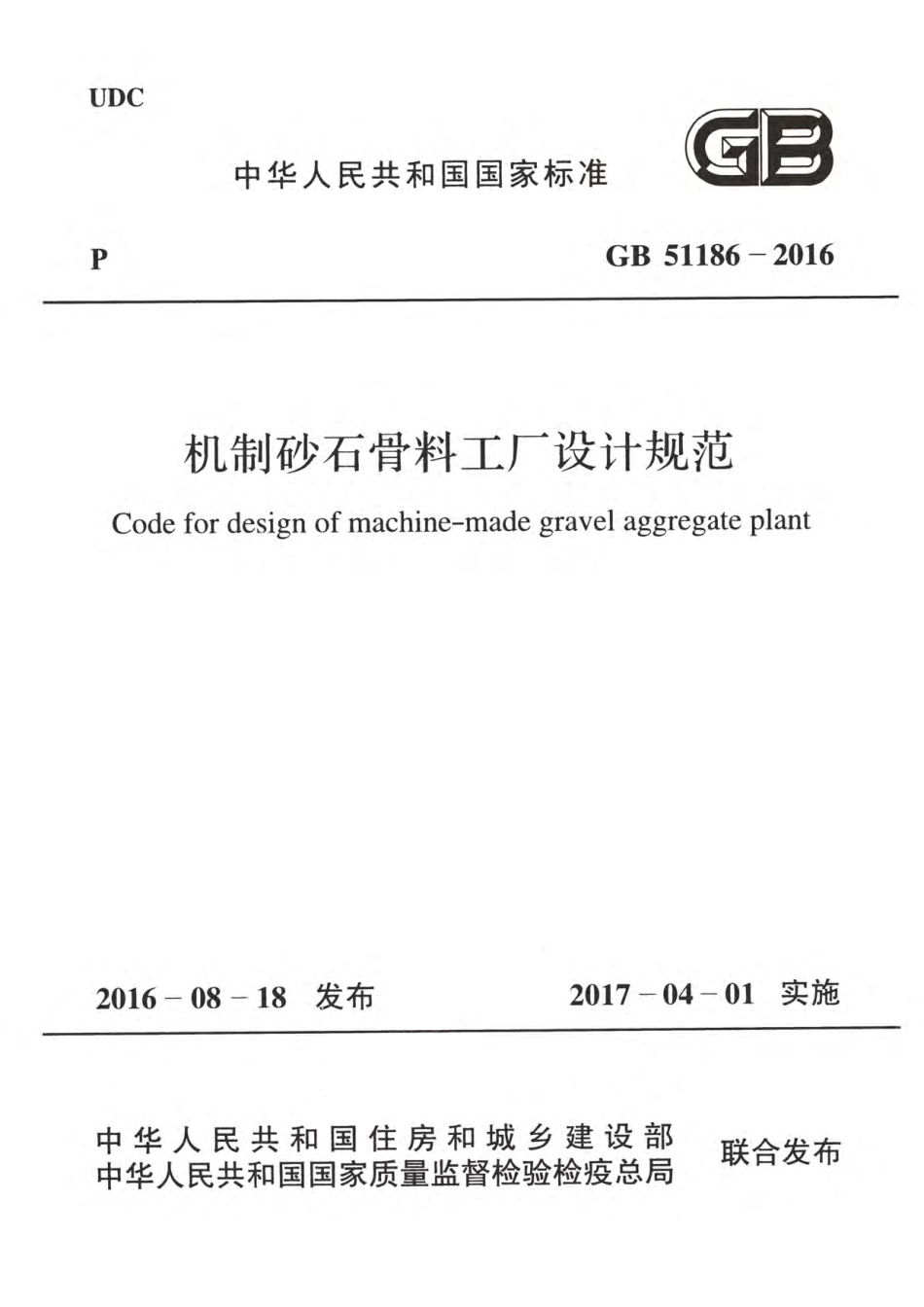 GB51186-2016 机制砂石骨料工厂设计规范高清版.pdf_第1页