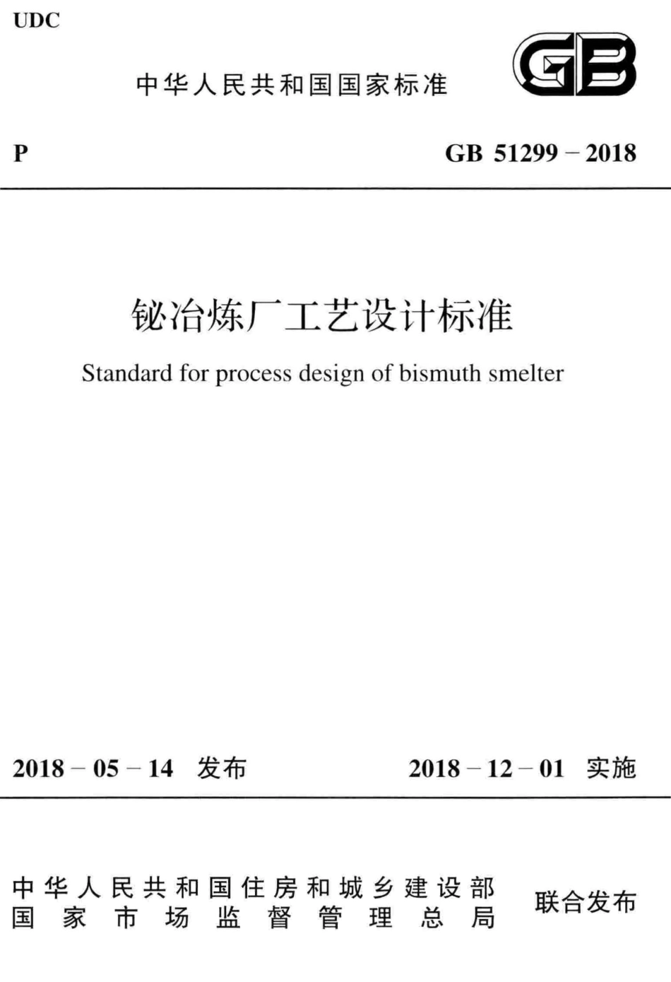 GB51299-2018 铋冶炼厂工艺设计标准高清版.pdf_第1页