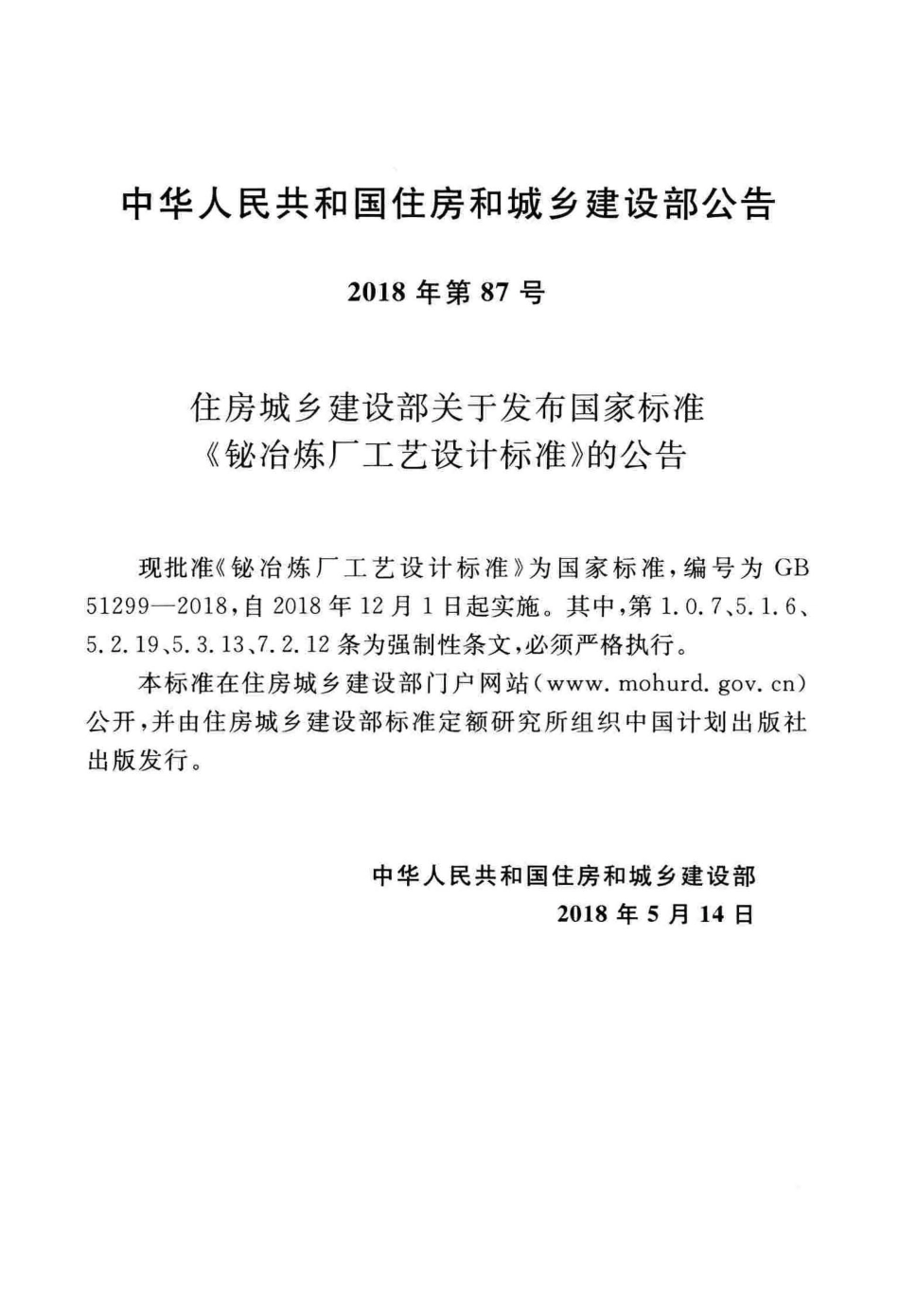 GB51299-2018 铋冶炼厂工艺设计标准高清版.pdf_第3页