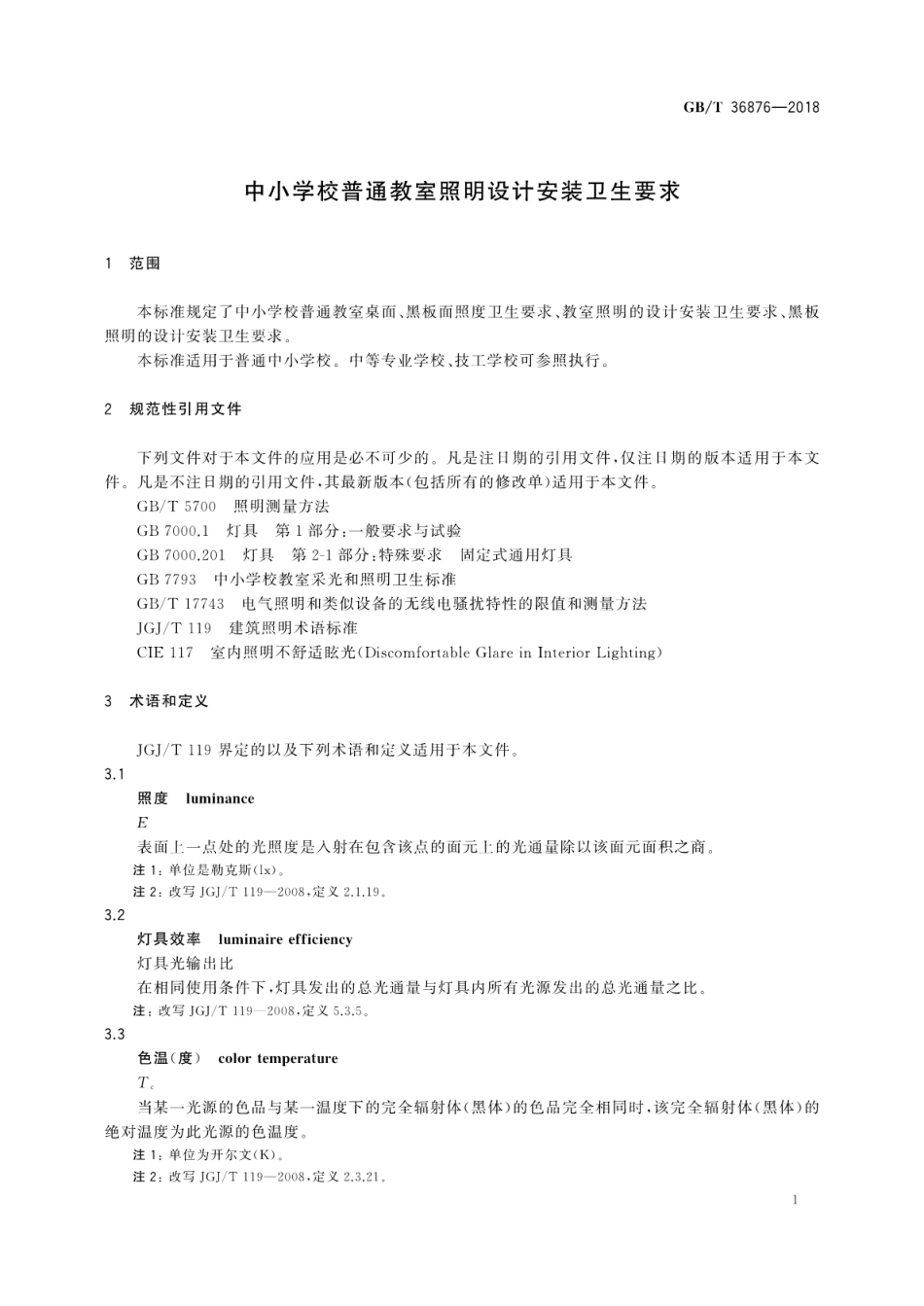 GBT36876-2018 中小学校普通教室照明设计安装卫生要求高清版.pdf_第3页