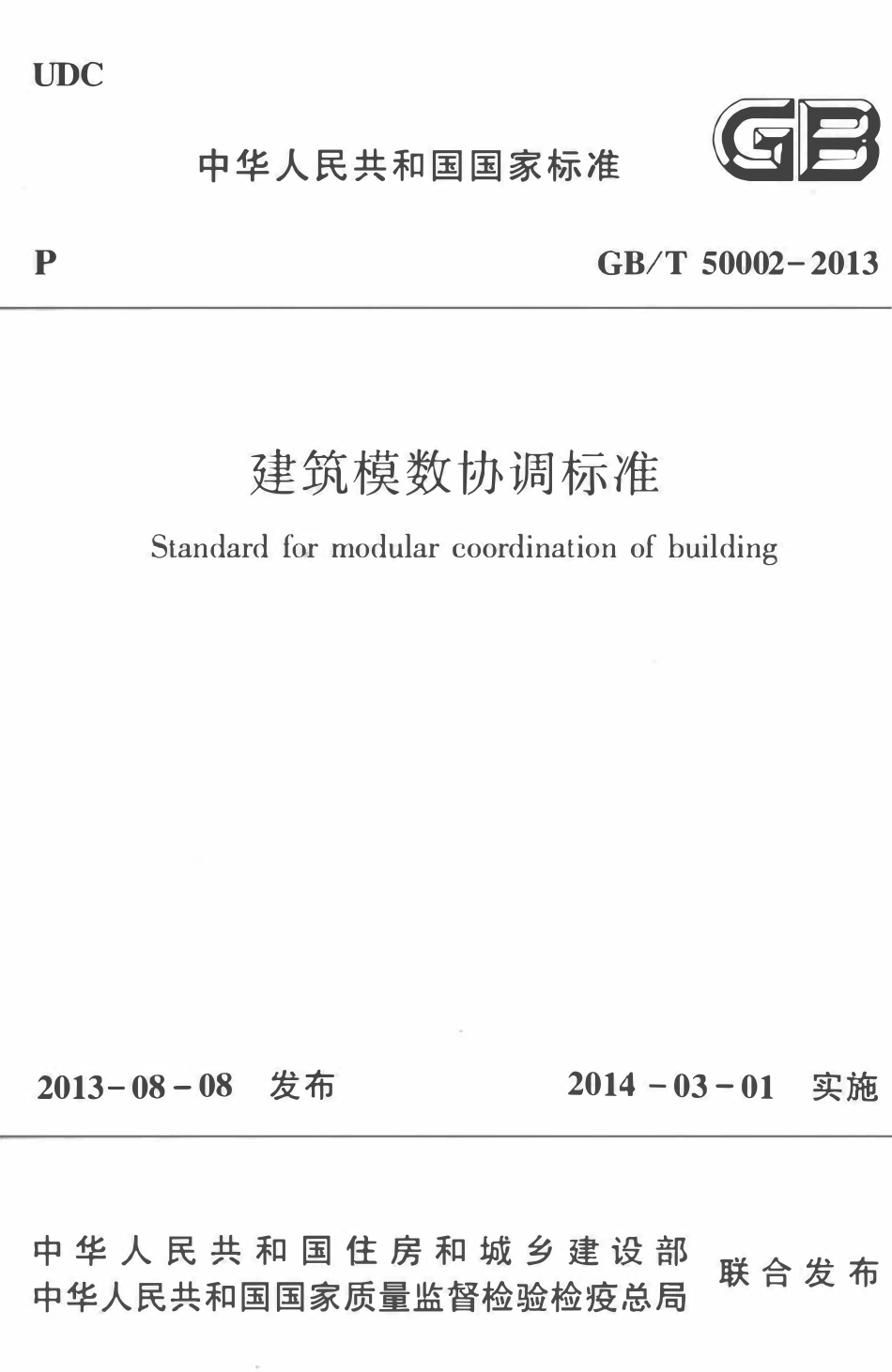 GBT50002-2013 建筑模数协调标准高清版.pdf_第1页