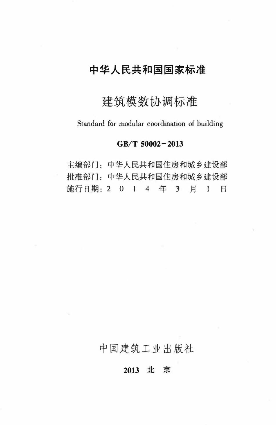 GBT50002-2013 建筑模数协调标准高清版.pdf_第2页
