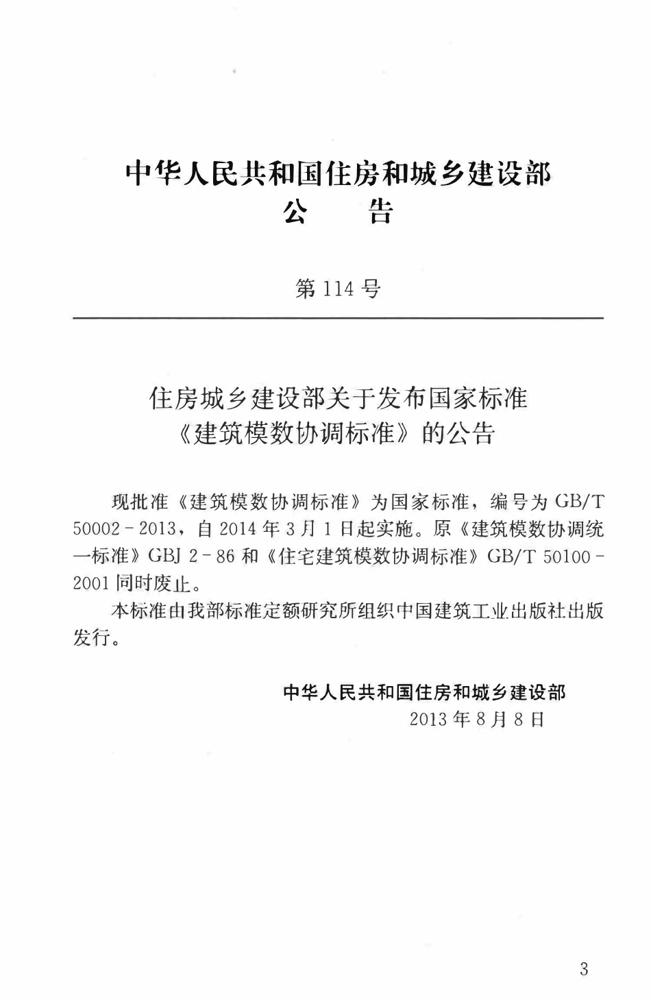 GBT50002-2013 建筑模数协调标准高清版.pdf_第3页