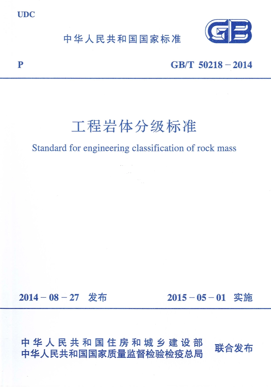 GBT50218-2014 工程岩体分级标准高清版.pdf_第1页